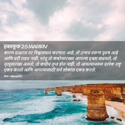 Picture 02 - हबक्कूक 2:5 MARIRV - कारण द्राक्षरस तर - Bible Verse Picture