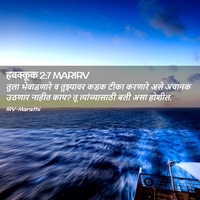 Picture 02 - हबक्कूक 2:7 MARIRV - तुला भेवाडणारे व - Bible Verse Picture