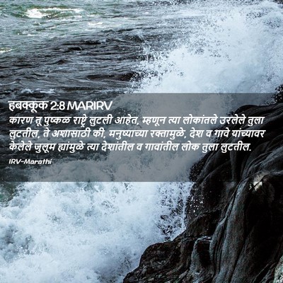 Picture 02 - हबक्कूक 2:8 MARIRV - कारण तू पुष्कळ - Bible Verse Picture