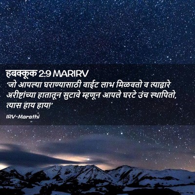 Picture 02 - हबक्कूक 2:9 MARIRV - ‘जो आपल्या - Bible Verse Picture