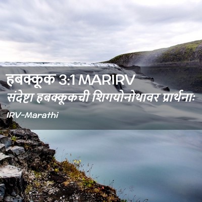 Picture 02 - हबक्कूक 3:1 MARIRV - संदेष्टा - Bible Verse Picture