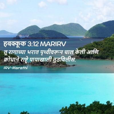 Picture 02 - हबक्कूक 3:12 MARIRV - तू रागाच्या भरात - Bible Verse Picture