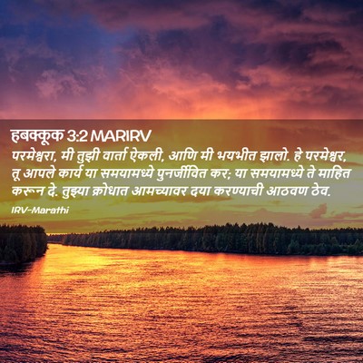 Picture 02 - हबक्कूक 3:2 MARIRV - परमेश्वरा, मी तुझी - Bible Verse Picture