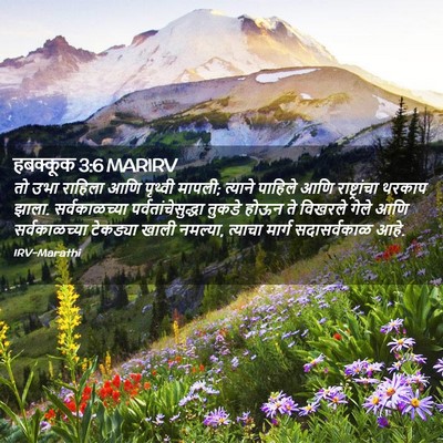 Picture 02 - हबक्कूक 3:6 MARIRV - तो उभा राहिला आणि - Bible Verse Picture