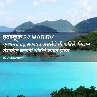 Picture 02 - हबक्कूक 3:7 MARIRV - कूशानचे तंबू - Bible Verse Picture