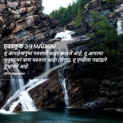 Picture 02 - हबक्कूक 3:9 MARIRV - तू आपले धनुष्य - Bible Verse Picture