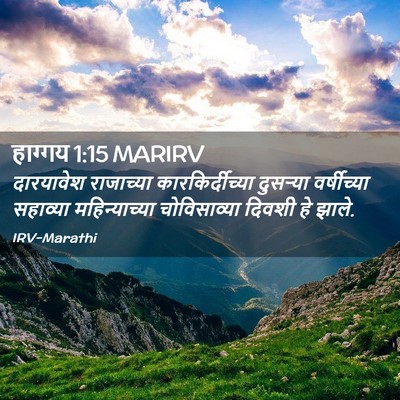 Picture 02 - हाग्गय 1:15 MARIRV - दारयावेश राजाच्या - Bible Verse Picture