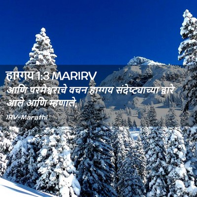 Picture 02 - हाग्गय 1:3 MARIRV - आणि परमेश्वराचे - Bible Verse Picture