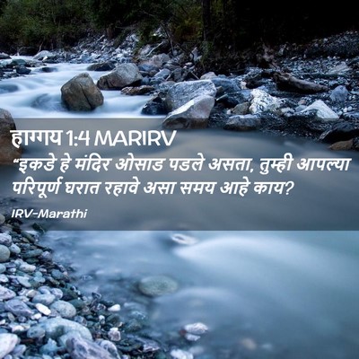 Picture 02 - हाग्गय 1:4 MARIRV - “इकडे हे मंदिर - Bible Verse Picture