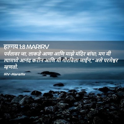 Picture 02 - हाग्गय 1:8 MARIRV - पर्वतावर जा, लाकडे - Bible Verse Picture