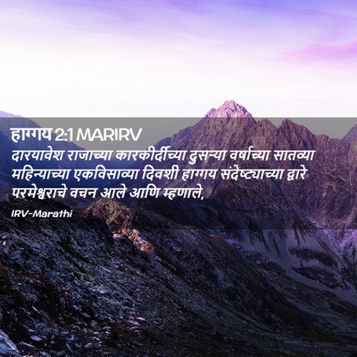 Picture 02 - हाग्गय 2:1 MARIRV - दारयावेश राजाच्या - Bible Verse Picture