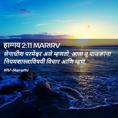 Picture 02 - हाग्गय 2:11 MARIRV - सेनाधीश परमेश्वर - Bible Verse Picture