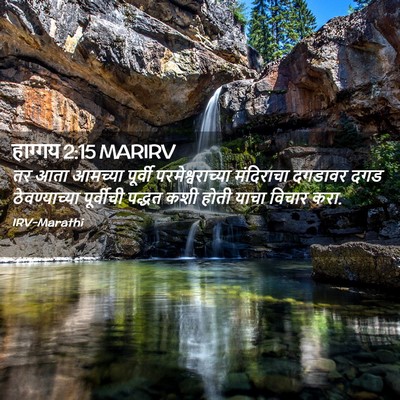 Picture 02 - हाग्गय 2:15 MARIRV - तर आता आमच्या - Bible Verse Picture