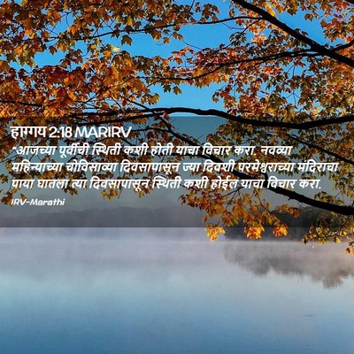 Picture 02 - हाग्गय 2:18 MARIRV - “आजच्या पूर्वीची - Bible Verse Picture