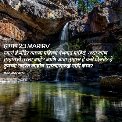 Picture 02 - हाग्गय 2:3 MARIRV - ज्याने हे मंदिर - Bible Verse Picture