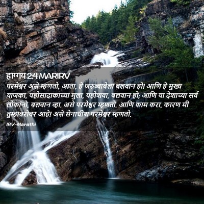 Picture 02 - हाग्गय 2:4 MARIRV - परमेश्वर असे - Bible Verse Picture