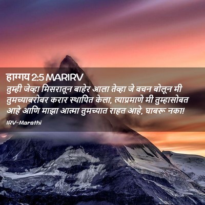 Picture 02 - हाग्गय 2:5 MARIRV - तुम्ही जेव्हा - Bible Verse Picture