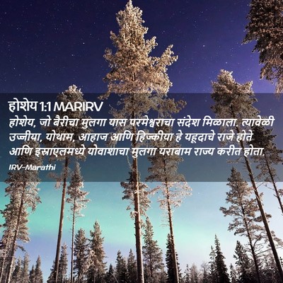 Picture 02 - होशेय 1:1 MARIRV - होशेय, जो बैरीचा - Bible Verse Picture