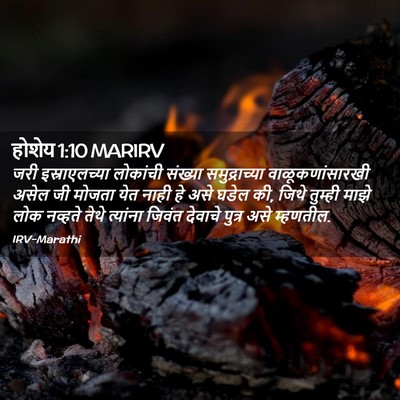 Picture 02 - होशेय 1:10 MARIRV - जरी इस्राएलच्या - Bible Verse Picture