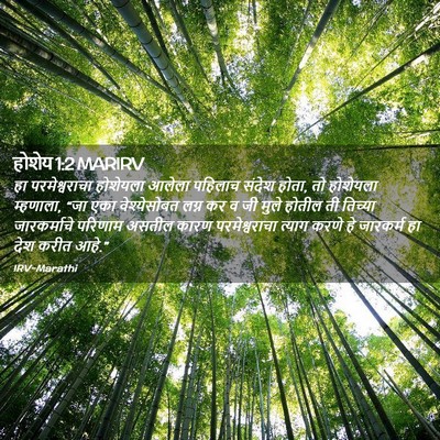 Picture 02 - होशेय 1:2 MARIRV - हा परमेश्वराचा - Bible Verse Picture