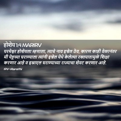 Picture 02 - होशेय 1:4 MARIRV - परमेश्वर होशेयला - Bible Verse Picture