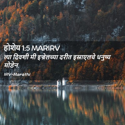 Picture 02 - होशेय 1:5 MARIRV - त्या दिवशी मी - Bible Verse Picture
