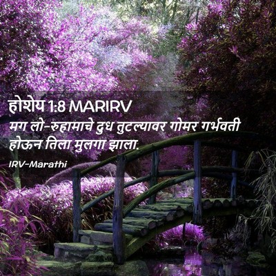 Picture 02 - होशेय 1:8 MARIRV - मग लो-रुहामाचे दुध - Bible Verse Picture