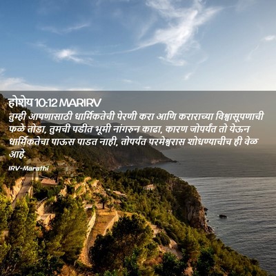 Picture 02 - होशेय 10:12 MARIRV - तुम्ही आपणासाठी - Bible Verse Picture