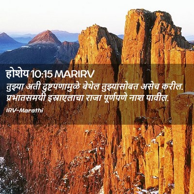 Picture 02 - होशेय 10:15 MARIRV - तुझ्या अती - Bible Verse Picture