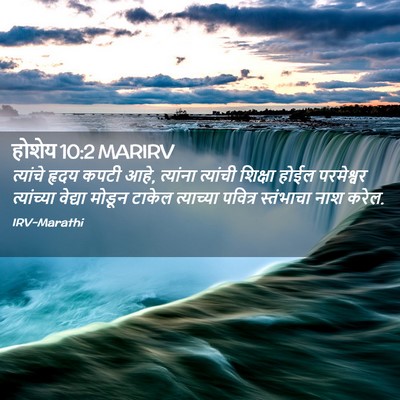 Picture 02 - होशेय 10:2 MARIRV - त्यांचे हृदय कपटी - Bible Verse Picture