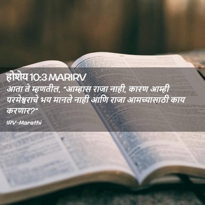 Picture 02 - होशेय 10:3 MARIRV - आता ते म्हणतील, - Bible Verse Picture