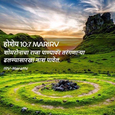 Picture 02 - होशेय 10:7 MARIRV - शोमरोनाचा राजा - Bible Verse Picture