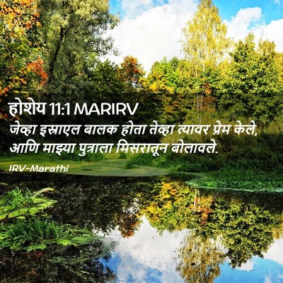 Picture 02 - होशेय 11:1 MARIRV - जेव्हा इस्राएल - Bible Verse Picture