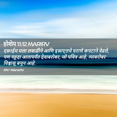Picture 02 - होशेय 11:12 MARIRV - एफ्राईम मला - Bible Verse Picture