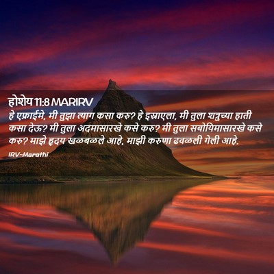 Picture 02 - होशेय 11:8 MARIRV - हे एफ्राईमे, मी - Bible Verse Picture