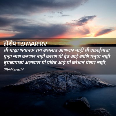Picture 02 - होशेय 11:9 MARIRV - मी माझा भयानक राग - Bible Verse Picture