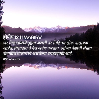 Picture 02 - होशेय 12:11 MARIRV - जर गिलादामध्ये - Bible Verse Picture