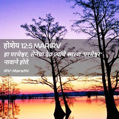Picture 02 - होशेय 12:5 MARIRV - हा परमेश्वर, - Bible Verse Picture