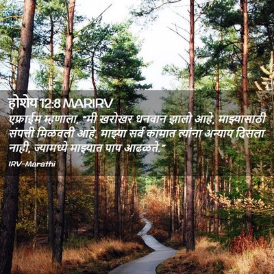 Picture 02 - होशेय 12:8 MARIRV - एफ्राईम म्हणाला, - Bible Verse Picture