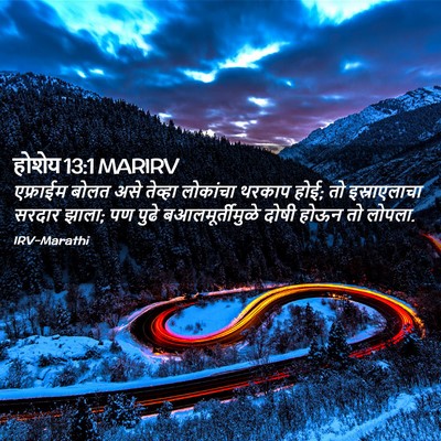 Picture 02 - होशेय 13:1 MARIRV - एफ्राईम बोलत असे - Bible Verse Picture