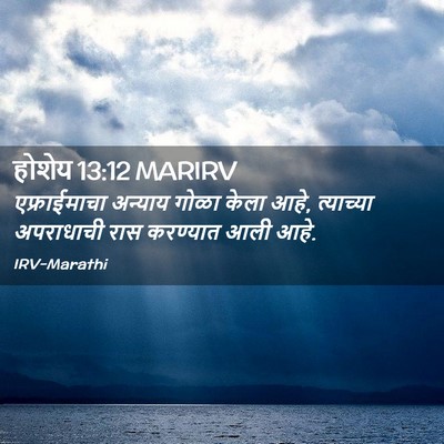 Picture 02 - होशेय 13:12 MARIRV - एफ्राईमाचा अन्याय - Bible Verse Picture