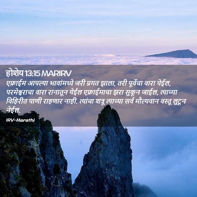 Picture 02 - होशेय 13:15 MARIRV - एफ्राईम आपल्या - Bible Verse Picture