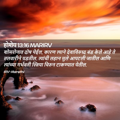 Picture 02 - होशेय 13:16 MARIRV - शोमरोनात दोष येईल, - Bible Verse Picture
