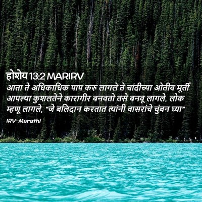 Picture 02 - होशेय 13:2 MARIRV - आता ते अधिकाधिक - Bible Verse Picture