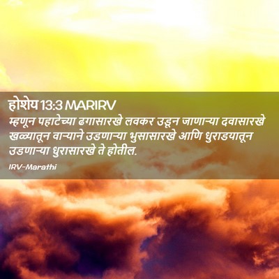 Picture 02 - होशेय 13:3 MARIRV - म्हणून पहाटेच्या - Bible Verse Picture