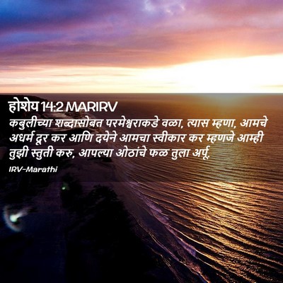 Picture 02 - होशेय 14:2 MARIRV - कबुलीच्या - Bible Verse Picture