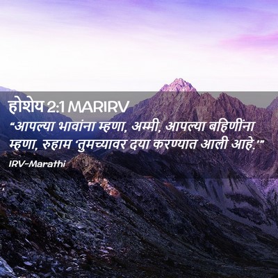 Picture 02 - होशेय 2:1 MARIRV - “आपल्या भावांना - Bible Verse Picture
