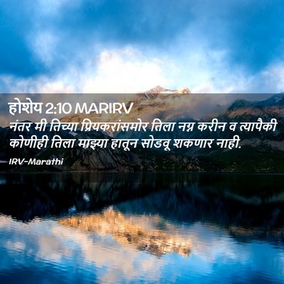 Picture 02 - होशेय 2:10 MARIRV - नंतर मी तिच्या - Bible Verse Picture