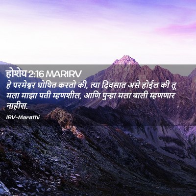 Picture 02 - होशेय 2:16 MARIRV - हे परमेश्वर घोषित - Bible Verse Picture