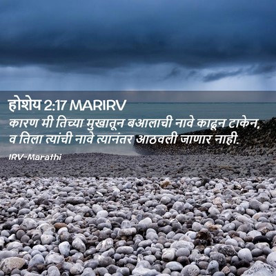 Picture 02 - होशेय 2:17 MARIRV - कारण मी तिच्या - Bible Verse Picture